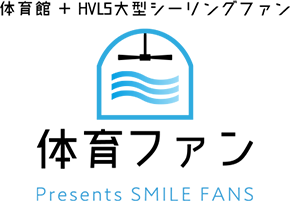 体育館+HVLSシーリングファン