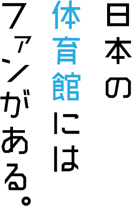 日本の体育館にはファンがある。